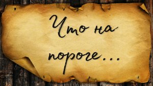Что на пороге / ТАРО РАСКЛАД