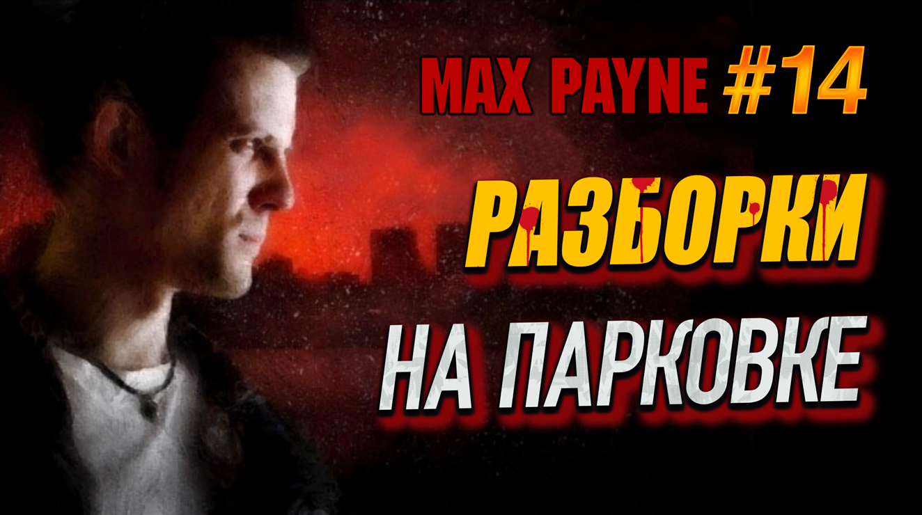 РАСКВИТАЛИСЬ С ПРЕДАТЕЛЕМ! ТАЙНЫЙ НАБЛЮДАТЕЛЬ И НОВЫЕ ОТКРОВЕНИЯ! Max Payne #14