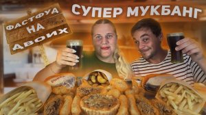 Супер МУКБАНГ- отмечаем "День Строителя" Обьедаемся фастфудом