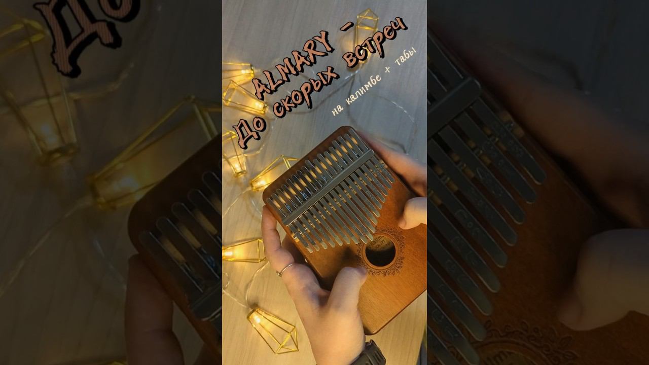 ALMARY - До скорых встреч ЗАКАЗАТЬ КАЛИМБУ - В ОПИСАНИИ #kalimba #cover #табы #разбор #ALMARY смотреть онлайн
