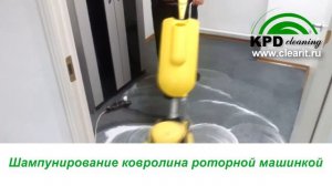 Чистка ковролина (Химчистка ковролина)