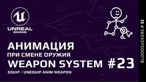 Bloodsuckers #23 | Анимация при смене оружия