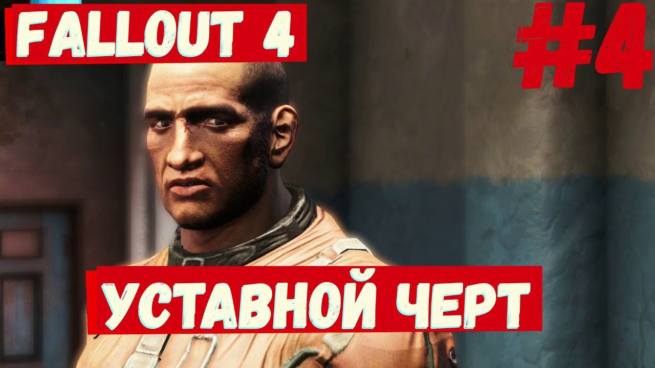 Fallout 4 - (Уставной черт) ► #4