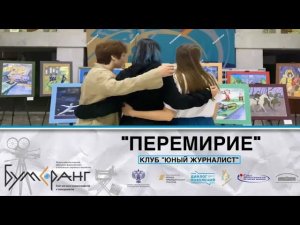 Юный журналист «Перемирие»