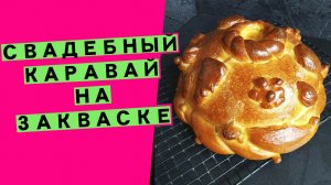 Свадебный ? ?каравай на закваске: как испечь своими руками? {ЛУЧШИЙ ПОДАРОК МОЛОДЫМ!}