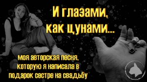 Я написала песню о любви...