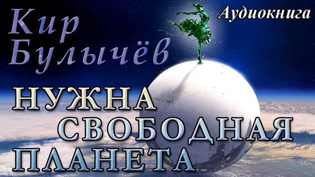 0000Кир Булычёв   НУЖНА СВОБОДНАЯ ПЛАНЕТА  Аудиокнига  Фантастика