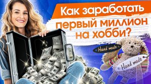 Как заработать первый миллион на хобби? 5 советов, как заработать первый миллион на любимом деле