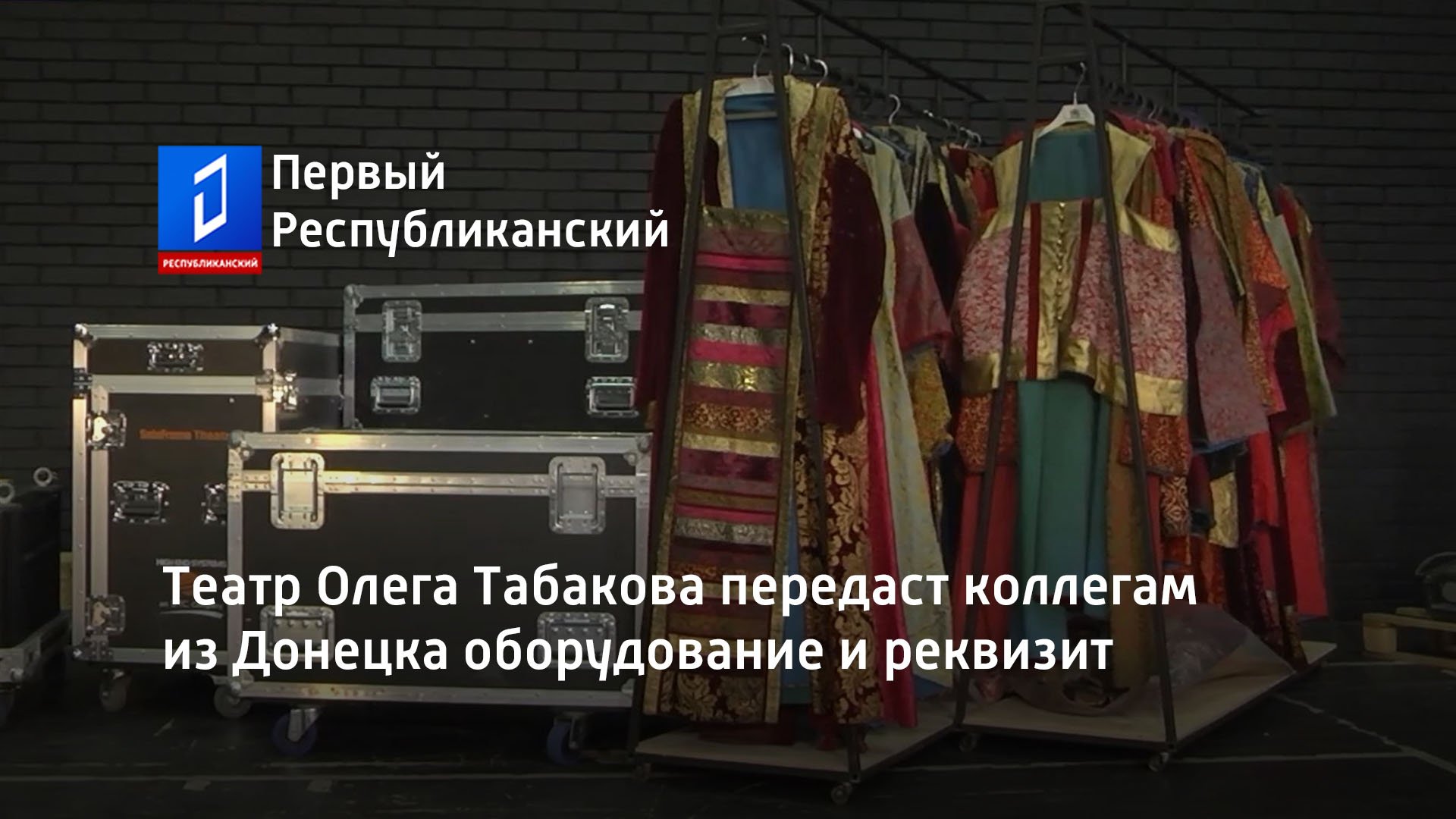 Театр Олега Табакова передаст коллегам из Донецка оборудование и реквизит