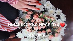 Имашка❤Иман Дала декъала йойла