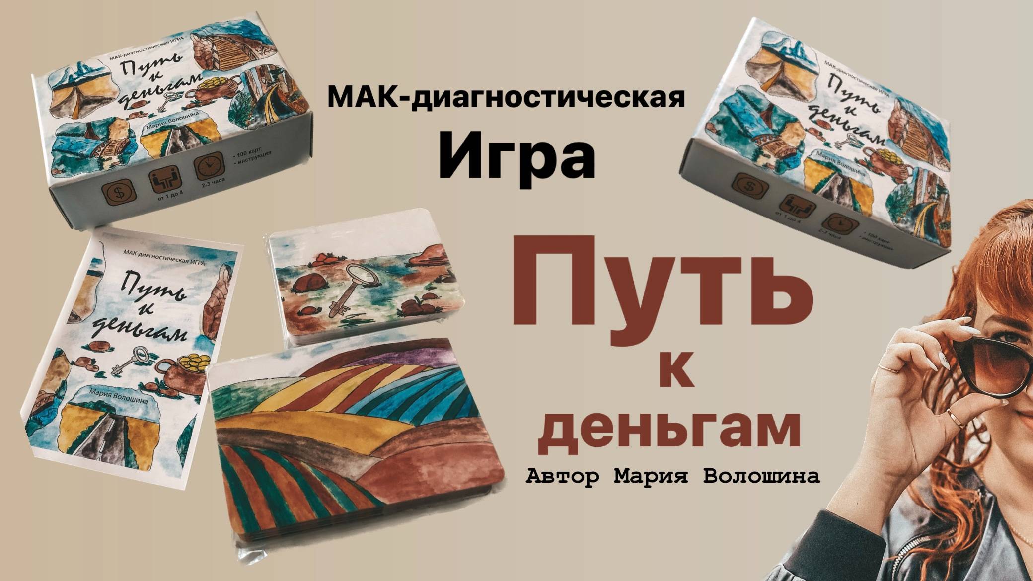 Распаковка МАК -игры «Путь к деньгам»