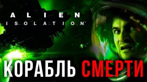 Экспедиция На СЕВАСТОПОЛЬ ▶ Прохождение Alien: Isolation #1 #letsfloki #прохождение #хоррор