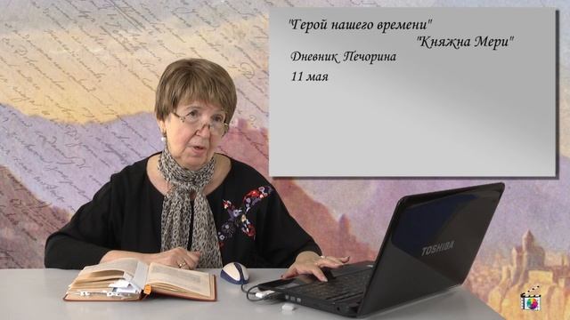 Лермонтов М. Ю.  Часть. 8. Роман "Герой нашего времени". "Княжна Мери".