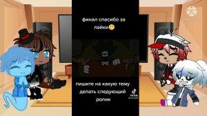 Реакция фандомов на тик ток!