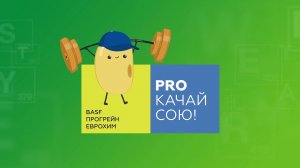 PROкачай сою! Начинаем сезон