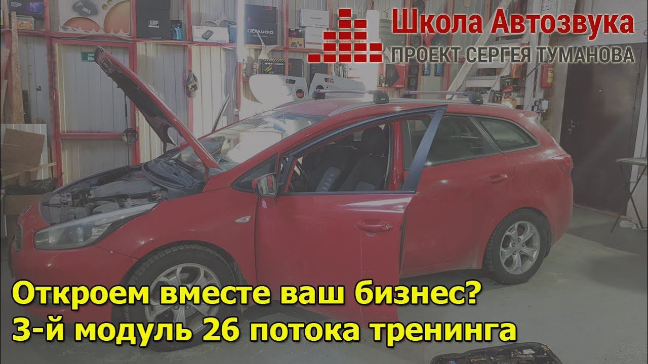 Откроем ваш бизнес вместе | 3-й модуль тренинга | Школа Автозвука смотреть онлайн