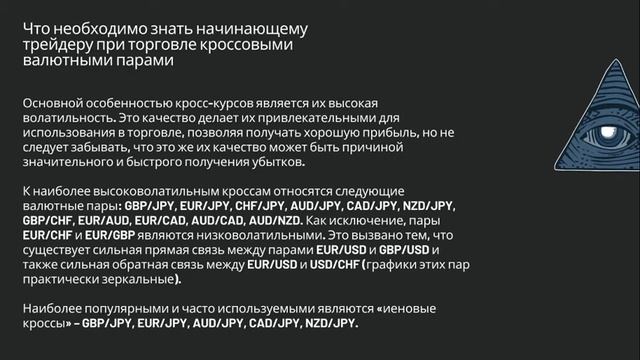 Кросс-валютные пары на валютном рынке Forex, и как с помощью них торговать