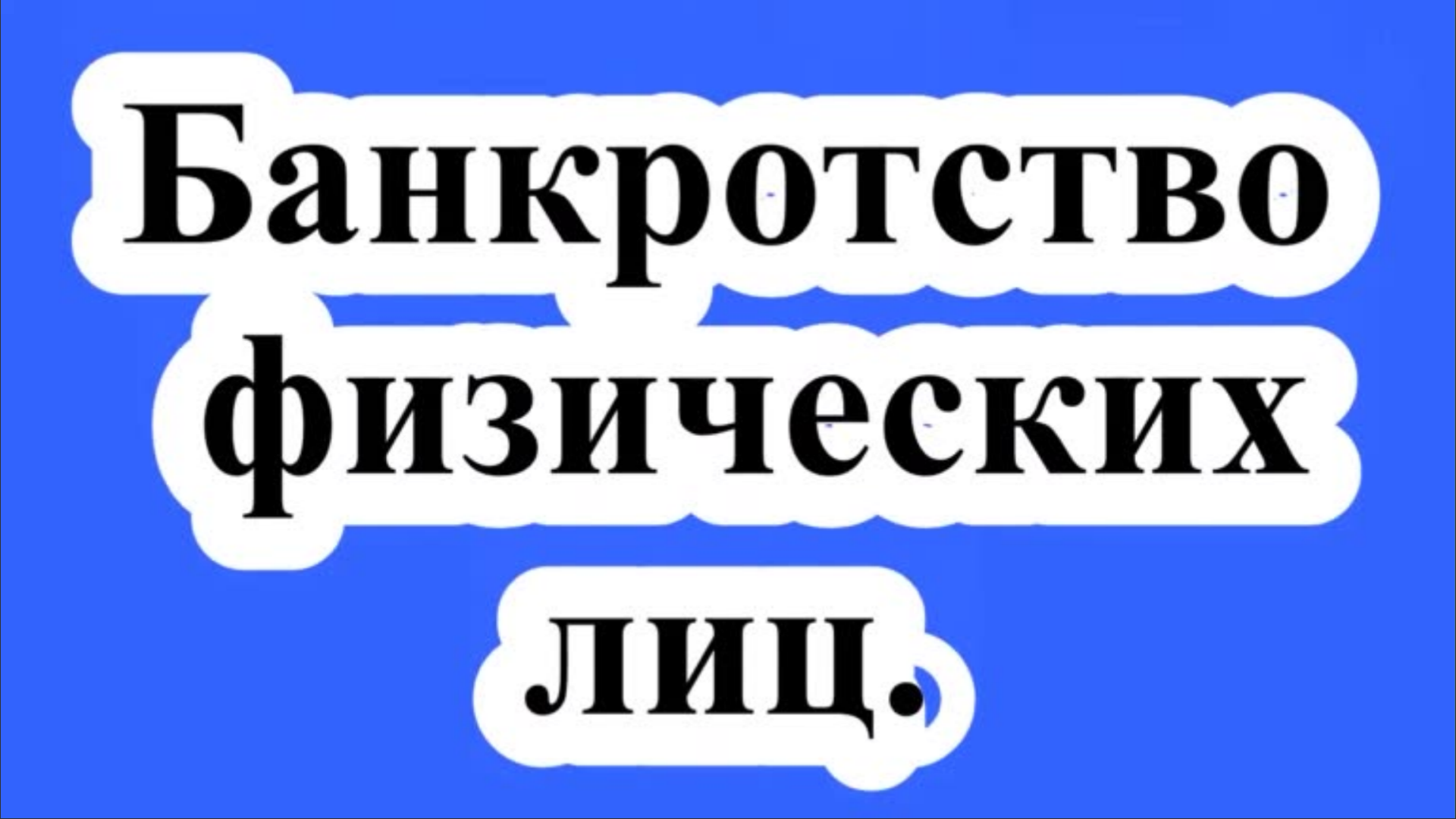Банкротство физических лиц.