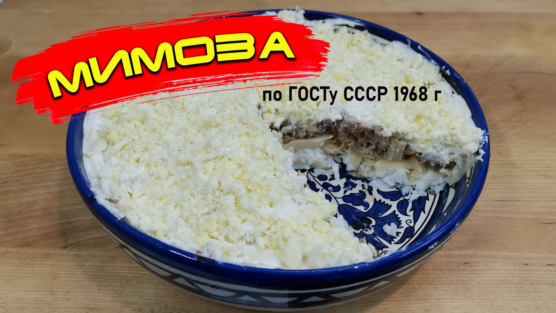 Салат Мимоза по ГОСТУ