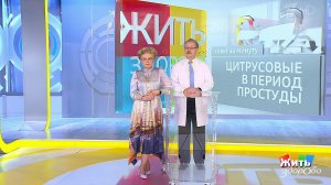 Совет за минуту: цитрусовые в период простуд. Жить здорово! Фрагмент выпуска от 24.01.2020