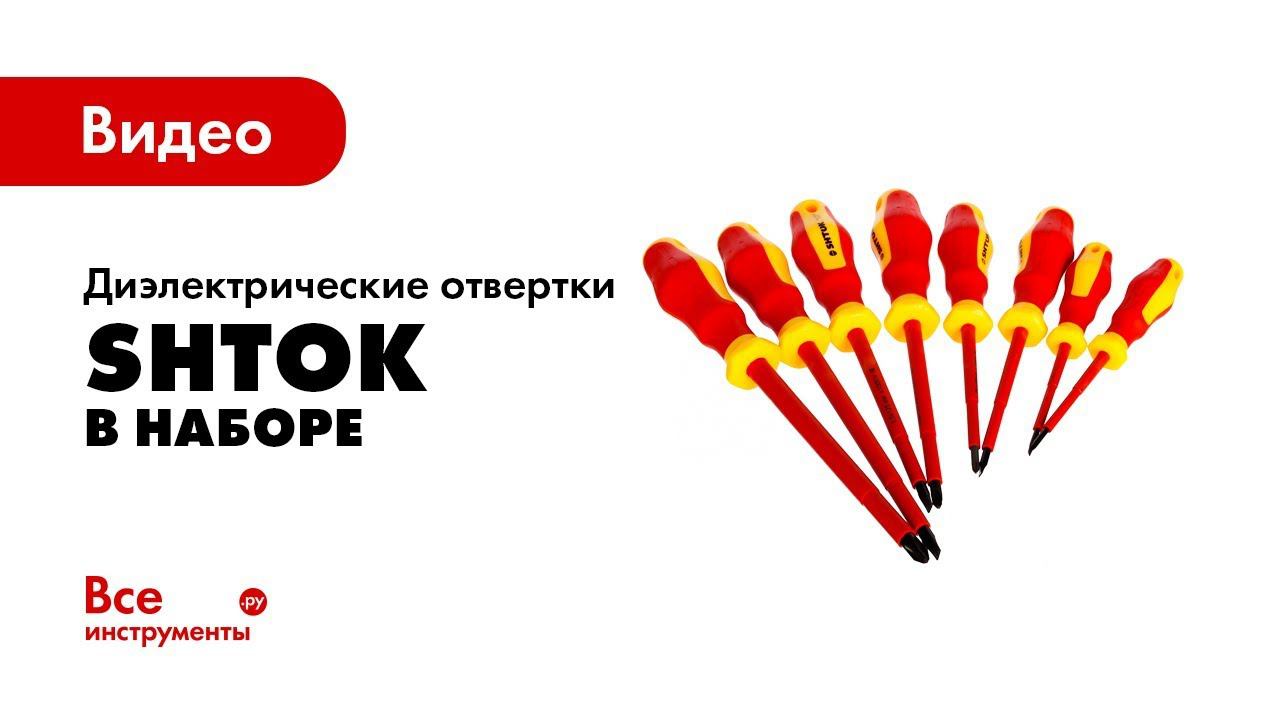 Наборы диэлектрических отверток SHTOK смотреть онлайн