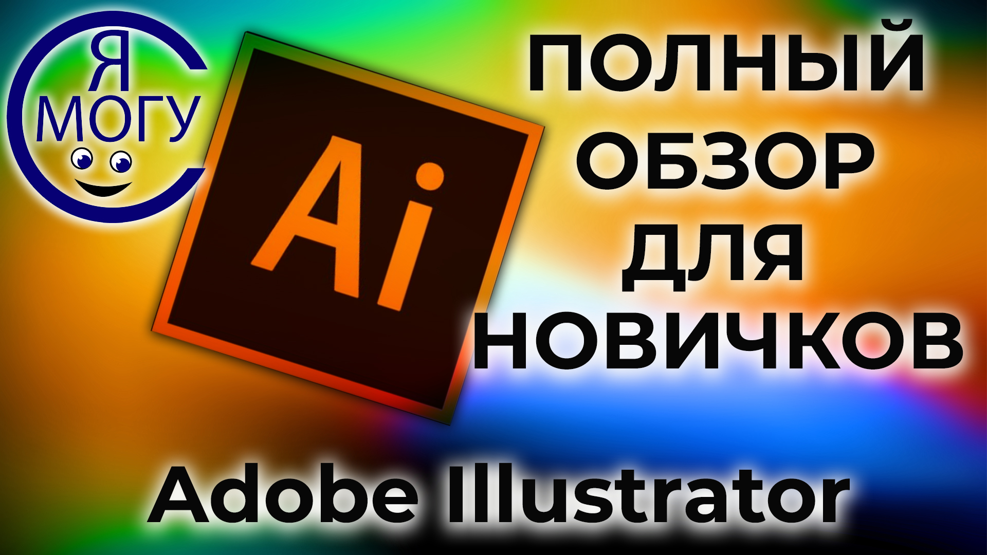 Adobe Illustrator. Урок для новичков в Адоб Иллюстратор. Быстро о самом важном в программе.mp4