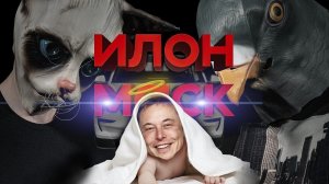 Илон Маск. Гениальный филантроп или жадный бизнесмен? Twitter, Tesla, Zip2 и космические проекты!