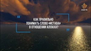 Как правильно понимать слово «истава» в отношении Аллаха? |Абдулла Адыгамов