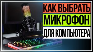 Как выбрать микрофон для компьютера