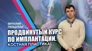 Продвинутый курс по имплантации. Костная пластика. Видео приглашение Виталия Георгиевича Панцулая