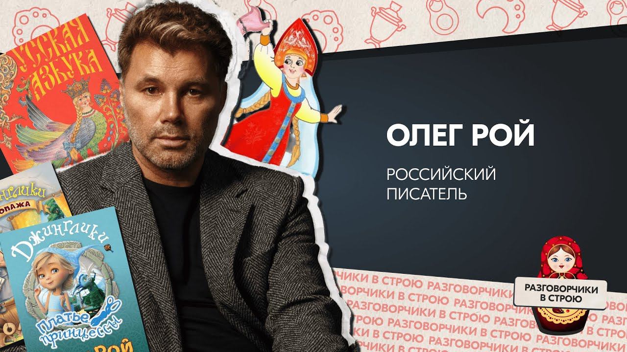 Разговорчики в строю I Олег Рой, российский писатель смотреть онлайн