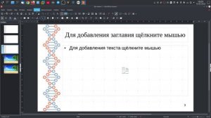Вкладка Слайд в LibreOffice Impress.