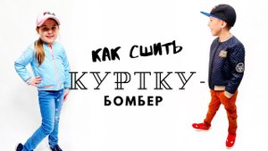 Как сшить куртку-бомбер + бесплатная выкройка |TIM_hm|