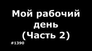 Один день Тыжпрограммиста... День 2