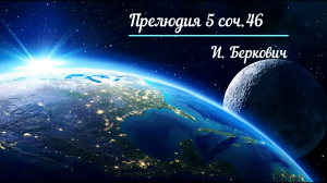 Игра на пианино (фортепиано, клавишные) И. Беркович Прелюдия №5 соч.46 I. Bercovich Prelude 5