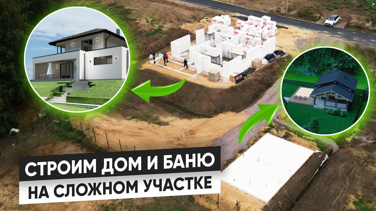 Дом из ГАЗОБЕТОНА + баня на участке с БОЛЬШИМ перепадом. смотреть онлайн