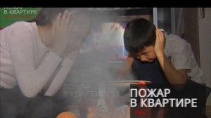 Дети без присмотра - пожарная безопасность рус