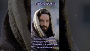 послушайте слова Иисуса Христа Бога эти слова очень важно для нас 🙏
