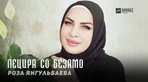 Роза Янгульбаева - Лецира со безамо | KAVKAZ MUSIC CHECHNYA