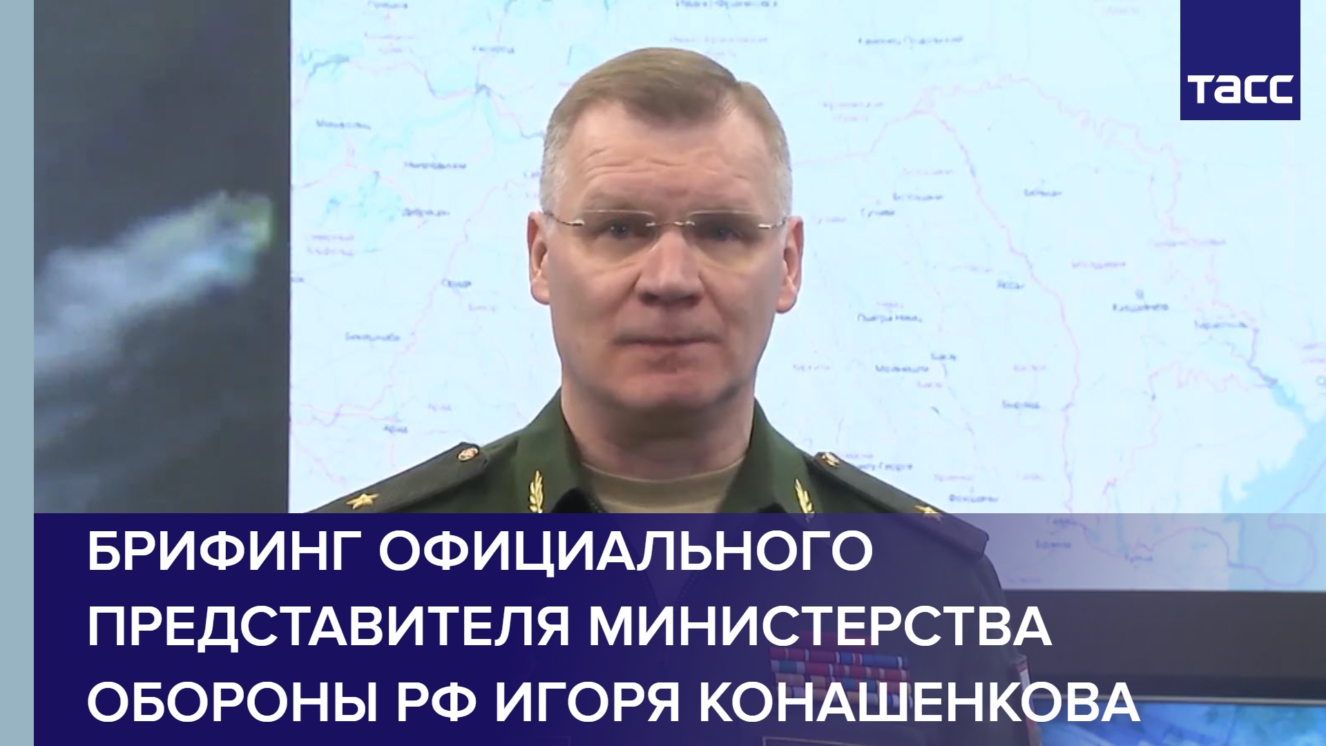 Видео брифинга. Брифинг Минобороны. Минобороны России Конашенков. Конашенков брифинг. Министр обороны РФ 2022.