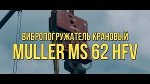 Вибропогружатель Muller MS 62 HFV/ погружение шпунта/ МЦД-2