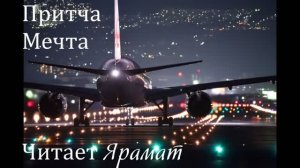 Притча "Мечта". Читает Ярамат.