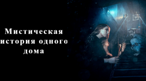 Мистическая история одного дома.