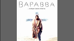 Иисус Варавва сын отца