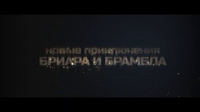 Побег из лабиринта времени - Русский трейлер (2024) смотреть онлайн