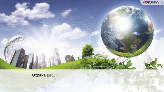 Видеоурок основы природопользования