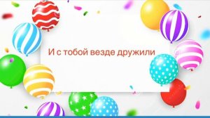 Поздравление с днём рождения для мальчика на 8 лет??????
