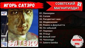 БЛАТНЯК ДЕВЯНОСТЫХ. ИГОРЬ САТЭРО, "Песни" (1996).