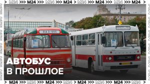 "Это Москва. Транспорт": автобус в прошлое - Москва 24