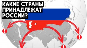 РОССИЯ могла Забрать эти Страны Мира!